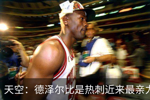天空：德泽尔比是热刺近来最亲力亲为的主教练 他拥有转会决定权